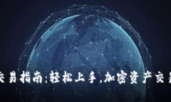 TP钱包交易指南：轻松上手