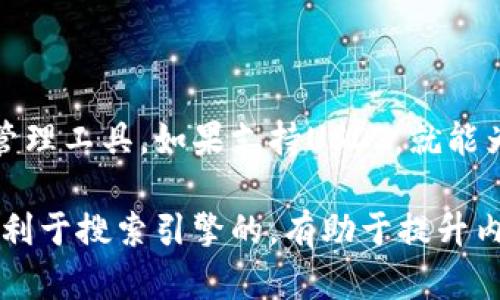 关于“USDT能否存到汇旺飞机钱包”的问题，可以从几个方面进行分析和解答。

什么是USDT？

USDT（Tether）是一种与美元1:1挂钩的稳定币，属于加密货币的一种。它的的出现旨在提供加密货币交易中的稳定性，使得用户在市场波动较大的情况下，仍然可以开展交易或保值。USDT在区块链上的存在，让它可以被广泛应用于各种交易所和钱包之中。

汇旺飞机钱包简介

汇旺飞机钱包是一款新兴的数字货币钱包，支持多种数字资产存储与管理。用户在该钱包中可以进行充值、转账、提现等操作，吸引了众多用户的关注。与传统的银行账户相比，数字钱包在交易速度、手续费等方面有着独特的优势。

USDT可以存入汇旺飞机钱包吗？

若想将USDT存入汇旺飞机钱包，首先需要确认该钱包是否支持USDT这种数字资产的存储与管理。一般而言，主流的钱包都会提供USDT的存储功能。为了确认这一点，用户可以访问汇旺飞机钱包的官方网站或联系其客服，以验证其对USDT的支持情况。

如何将USDT存入汇旺飞机钱包？

如果确认汇旺飞机钱包支持USDT存储，用户可以按照以下步骤进行操作：

ol
    li下载并安装汇旺飞机钱包应用，通过官方渠道获取，以确保安全。/li
    li注册账户，并完成必要的身份验证。/li
    li进入钱包界面，选择“充值”或“存入”选项。/li
    li选择USDT作为充值资产，获取相关的充值地址。/li
    li在其他钱包或交易所中，使用复制的充值地址进行转账，将USDT发送至汇旺飞机钱包。/li
    li确认交易，等待网络确认，USDT将会存入汇旺飞机钱包中。/li
/ol

注意事项

在进行USDT的存取操作时，用户需注意以下几点：

ul
    li确保选择正确的充值网络（如ERC20、TRC20等），以避免资产丢失。/li
    li确认钱包地址的准确性。在进行任何转账之前，建议进行小额测试转账。/li
    li保持钱包的安全性，妥善管理私钥和助记词，避免被盗或丢失。/li
/ul

总结

USDT作为一种稳定币，为用户提供了在波动较大的市场中保值的机会。而汇旺飞机钱包作为一个多功能数字资产管理工具，如果支持USDT，就能为用户提供便捷的存储及交易体验。通过遵循上述步骤和注意事项，用户可以安全地将USDT存入汇旺飞机钱包中。 

通过以上内容，用户可以清晰地了解USDT是否可以存入汇旺飞机钱包，以及如何进行安全存入。这种结构既清晰又利于搜索引擎的，有助于提升内容的可被发现性和可读性。
