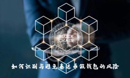 如何识别与避免泰达币假钱包的风险