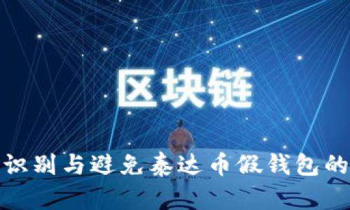 如何识别与避免泰达币假钱包的风险