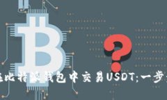 如何在比特派钱包中交易