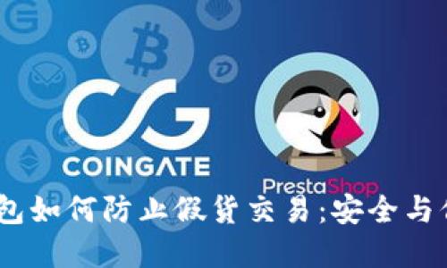USDT钱包如何防止假货交易：安全与信任并重