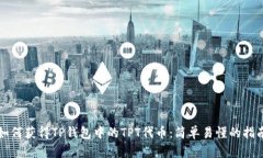 如何获得TP钱包中的TPT代币