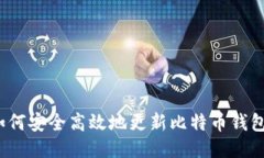 如何安全高效地更新比特