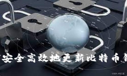 如何安全高效地更新比特币钱包？