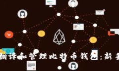 如何安全翻译和管理比特