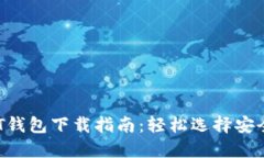 2023年USDT钱包下载指南：轻