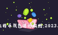 如何选择比特币钱包进行
