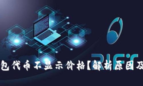 以太坊钱包代币不显示价格？解析原因及解决方案