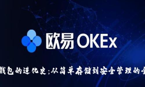 比特币钱包的进化史：从简单存储到安全管理的全面变革