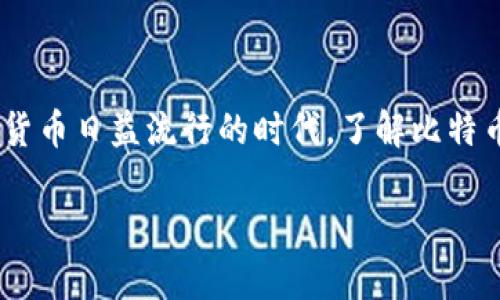 比特币钱包是用于存储、发送和接收比特币的一种软件或硬件工具。它可以存储用户的私钥和公钥，帮助用户管理比特币资产。比特币钱包实际上并不存储比特币本身，因为比特币是基于区块链技术的虚拟货币，所有的比特币交易和所有权都是通过区块链上的交易记录来验证的。

以下是关于比特币钱包的详细解读：

### 比特币钱包的基本概念

比特币钱包的主要功能是让用户能够管理他们的比特币。用户需要一个钱包来完成交易，这是因为比特币本身没有实体形式，它是在区块链网络中存在的数字资产。为了参与比特币的生态系统，用户必须创建一个比特币钱包。钱包中保存的私钥是访问和控制比特币的关键，公钥则用于生成比特币地址。

### 比特币钱包的主要类型

1. **软件钱包**：
   - 这类钱包可以在计算机或手机上安装，常见的有桌面钱包和移动钱包。比如，Electrum、Exodus等是比较知名的桌面钱包，而Coinomi和Mycelium是移动钱包的代表。

2. **硬件钱包**：
   - 硬件钱包是一种物理设备，专门用于存储加密货币的私钥，非常安全。常见的有Ledger和Trezor。这种钱包不连接互联网，降低了黑客攻击的风险。

3. **在线钱包**：
   - 在线钱包是通过浏览器实现的，即通过网络服务提供商提供的服务。用户可以通过互联网在任何设备上访问他们的钱包，但是安全性相对较低，例如Coinbase和Blockchain.com提供的服务。

4. **纸质钱包**：
   - 纸质钱包是将比特币的私钥和公钥打印在纸上的一种存储方式，这种方式极具安全性，但纸张容易损坏。如果丢失或损坏，用户将无法恢复比特币。

### 比特币钱包如何使用

创建比特币钱包的过程相对简单。用户只需下载软件或购买硬件设备，按照提示创建新钱包并生成一对密钥。一旦钱包创建成功，用户就可以生成一个比特币地址，其他用户可以通过这个地址向其发送比特币。用户也可以通过输入收件人的比特币地址和发送数量来发送比特币，系统会自动用用户的私钥签名交易。

### 比特币钱包的安全性

在使用比特币钱包时，安全性是一个非常重要的考虑因素。无论是软件钱包还是硬件钱包，都存在一定的风险。以下是一些基本的安全措施：

- **备份私钥**：用户应该定期备份钱包，确保私钥的安全，以防丢失。如果丢失了私钥，用户将无法访问其比特币。
- **使用二步验证**：许多在线钱包提供二步验证功能，进一步提高安全性。
- **保持软件更新**：定期更新钱包软件，安装最新的安全补丁和更新。

### 常见误区

许多人对比特币钱包存在一些误解。例如，许多人认为比特币并不需要钱包或比特币交易所自动管理他们的资金。实际上，钱包是管理和控制比特币的关键工具。

### 总结

比特币钱包是每一个比特币用户必备的工具。理解钱包的类型、功能以及安全性，可以帮助用户更有效地管理自己的比特币资产。在这个数字货币日益流行的时代，了解比特币钱包的重要性愈发突出，帮助用户更好地参与到这一新兴的金融生态系统中。

如果有更多问题，欢迎继续咨询！