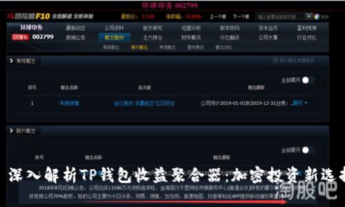 : 深入解析TP钱包收益聚合器：加密投资新选择