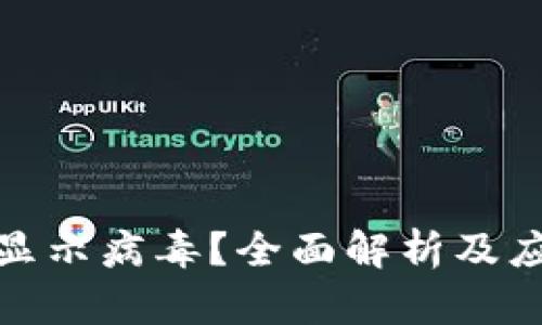 TP钱包显示病毒？全面解析及应对策略