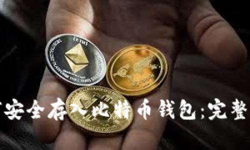 如何安全存入比特币钱包：完整指南