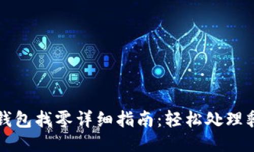 以太坊钱包找零详细指南：轻松处理剩余余额