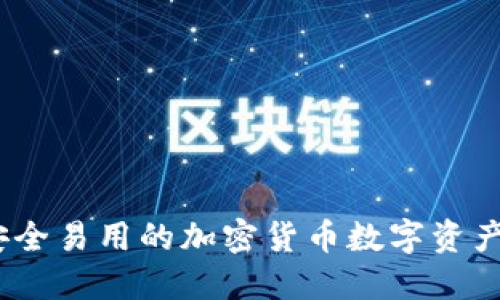 TP钱包：安全易用的加密货币数字资产管理工具