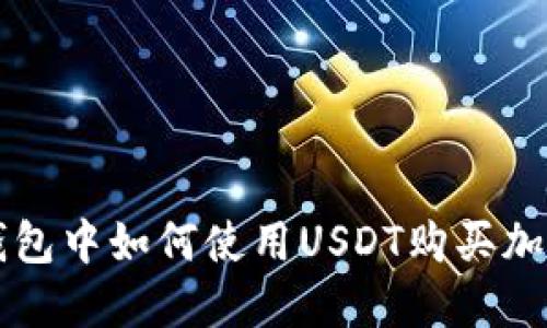 在TP钱包中如何使用USDT购买加密货币