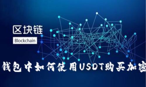 在TP钱包中如何使用USDT购买加密货币