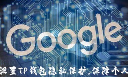 
教你如何设置TP钱包隐私保护，保障个人资产安全