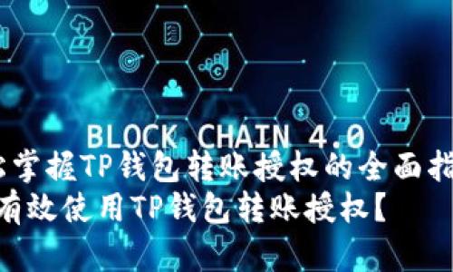  轻松掌握TP钱包转账授权的全面指南  
如何有效使用TP钱包转账授权？