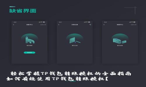  轻松掌握TP钱包转账授权的全面指南  
如何有效使用TP钱包转账授权？