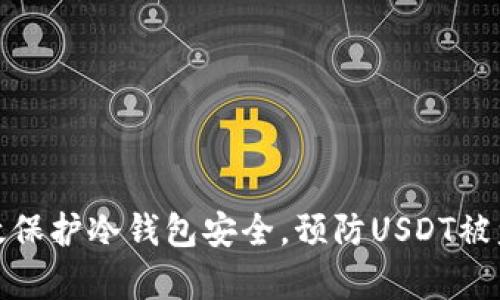 如何有效保护冷钱包安全，预防USDT被盗的策略