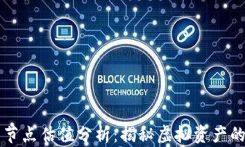 
以太坊钱包节点估值分析：揭秘虚拟资产的价值与未来