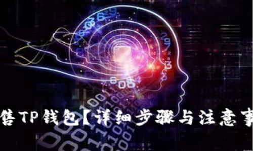 如何出售TP钱包？详细步骤与注意事项解析