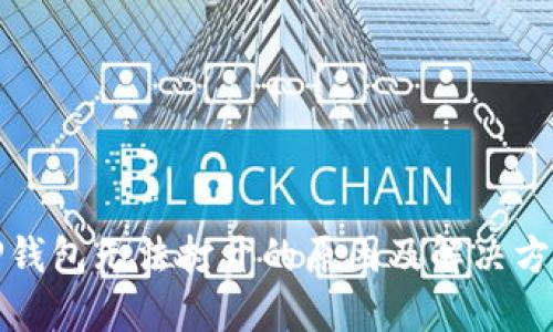 TP钱包无法打开的原因及解决方案