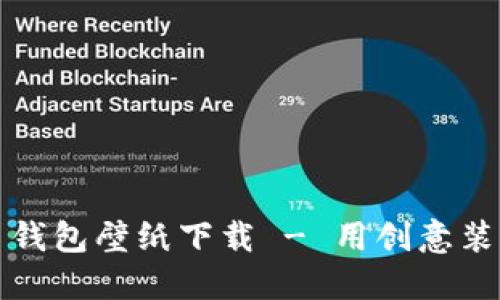 高清比特币钱包壁纸下载 - 用创意装饰您的设备