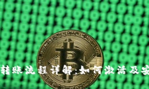 TP钱包转账流程详解:如何激活及安全交易