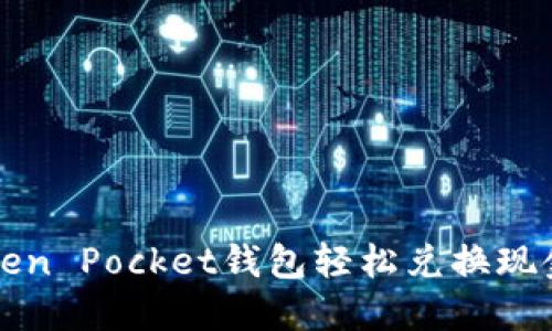如何通过Token Pocket钱包轻松兑换现金的全面指南