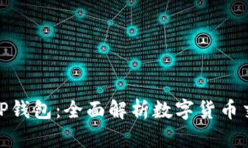 欧易交易所与TP钱包：全面解析数字货币交易与安全存储