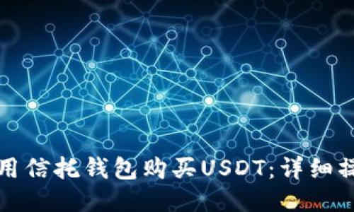 如何使用信托钱包购买USDT:详细操作指南