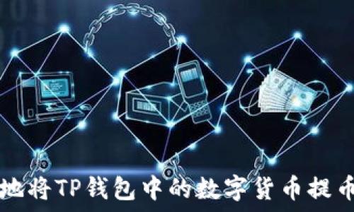   
如何安全高效地将TP钱包中的数字货币提币到交易所账户