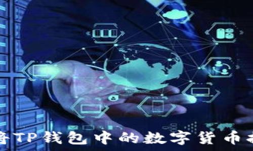   
如何安全高效地将TP钱包中的数字货币提币到交易所账户