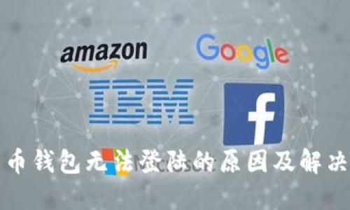 比特币钱包无法登陆的原因及解决方案