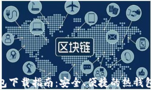 
全部泰达币钱包下载指南：安全、便捷的热钱包与冷钱包选择