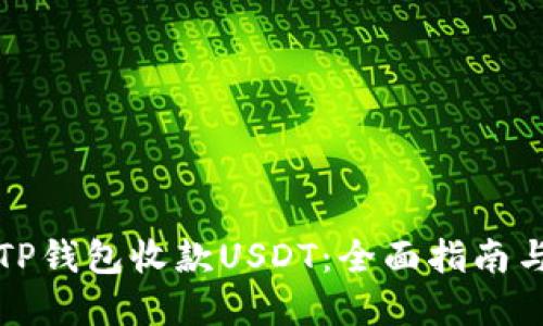 如何通过TP钱包收款USDT：全面指南与实用技巧