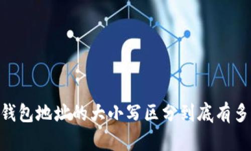 USDT钱包地址的大小写区分到底有多重要？