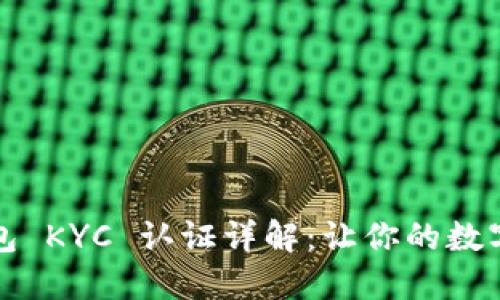 比特币派钱包 KYC 认证详解：让你的数字资产更安全