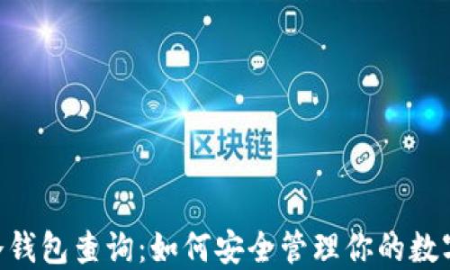 XRP冷钱包查询:如何安全管理你的数字资产