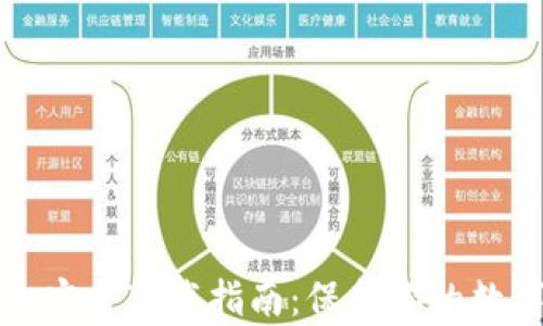 
tp钱包安全下载指南：保护你的数字资产