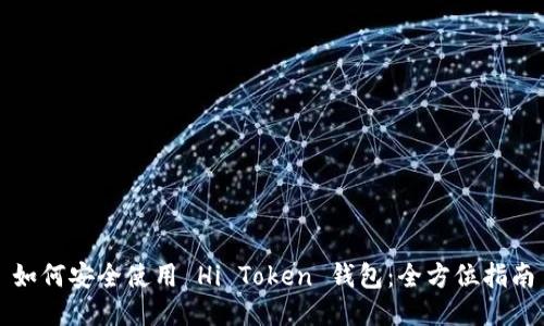 如何安全使用 Hi Token 钱包：全方位指南