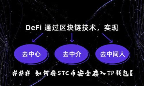 ### 如何将STC币安全存入TP钱包？