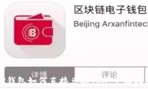   
IP钱包如何直接兑换TRX：全面指南
