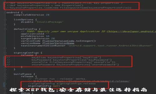   
探索XRP钱包：安全存储与最佳选择指南