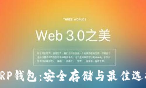   
探索XRP钱包：安全存储与最佳选择指南