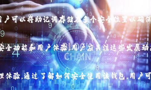 biao ti/biao ti：如何安全地使用Token.im比特币冷钱包？

：比特币冷钱包,Token.im,加密货币安全,数字货币钱包/guanjianci

### 内容主体大纲

1. 引言
   - 冷钱包的定义与重要性
   - 硬件与软件冷钱包的区别

2. Token.im比特币冷钱包概述
   - Token.im的基本介绍
   - Token.im的安全性特点

3. 使用Token.im比特币冷钱包的优势
   - 高安全性
   - 用户友好的界面
   - 多种加密货币的支持

4. 如何设置Token.im比特币冷钱包
   - 下载与安装
   - 创建钱包与备份
   - 设置安全措施

5. 保持Token.im比特币冷钱包安全的最佳实践
   - 不与在线网络连接
   - 定期更新软件
   - 强密码与双重验证

6. Token.im比特币冷钱包常见问题解答
   - 钱包恢复过程
   - 交易费与速度问题
   - 兼容性问题
   - 钱包安全性事故
   - 备份与恢复策略
   - 未来的发展趋势

7. 结论
   - 总结Token.im冷钱包的优势
   - 对比其他钱包选项

### 内容

#### 1. 引言
在当前数字货币快速发展的背景下，比特币冷钱包的使用显得尤为重要。冷钱包可以帮助用户保护自己的资产，避免在线钱包带来的风险。在这篇文章中，我们将深入探讨Token.im比特币冷钱包的安全性、设置方法及其应用。

冷钱包是指不与互联网连接的钱包，可以有效避免黑客的攻击。相较于热钱包（如在线交易所的钱包），冷钱包提供了更高的安全性。我们会对Token.im这一冷钱包进行详细分析，帮助用户了解如何安全存储和管理他们的数字资产。

#### 2. Token.im比特币冷钱包概述
Token.im是一款专为数字货币爱好者设计的冷钱包，其支持比特币及多种其他加密货币。Token.im以其优质的用户体验和强大的安全性，受到广大用户的欢迎。

Token.im的安全特点包括多重签名技术和私钥的本地保存。这样的设计使得用户的数字资产即使在网络环境不安全的情况下也能得到有效保护。

#### 3. 使用Token.im比特币冷钱包的优势
Token.im比特币冷钱包有许多优势。首先是它的高安全性。由于冷钱包不与网络连接，用户的私钥始终处于离线状态，防止黑客的入侵。其次，Token.im提供了一个用户友好的界面，即使是初学者也能轻松使用。此外，Token.im还支持多种加密货币，为用户提供了便利。

#### 4. 如何设置Token.im比特币冷钱包
设置Token.im比特币冷钱包非常简单。用户首先需要下载并安装该钱包，然后根据指引创建钱包并备份私钥。在此过程中，建议用户设置强密码，并启用双重验证以增加安全性。

#### 5. 保持Token.im比特币冷钱包安全的最佳实践
为了保持Token.im比特币冷钱包的安全性，用户应遵循若干最佳实践。首先，冷钱包不应与互联网连接，尽量避免风险。此外，用户还需定期更新软件，以确保其使用的是最新的安全版本。强密码和双重验证也是保护数字资产的关键措施。

#### 6. Token.im比特币冷钱包常见问题解答

钱包恢复过程
如果您丢失了Token.im冷钱包的访问权限，了解钱包的恢复过程是至关重要的。用户需要通过提供的助记词来恢复钱包。助记词是在创建钱包时生成的一串词汇，它们是恢复访问权限的关键。在使用助记词时，确保在安全的环境下进行操作，防止信息被窃取。

交易费与速度问题
使用Token.im冷钱包时，用户可能会对交易费用和速度产生疑虑。冷钱包的交易通常需要通过网络进行验证，因此在高峰期时可能会延迟。在设置交易时，用户可以选择支付高费用以优先处理，或者选择低费用以节省开支。了解市场状况对于有效管理交易至关重要。

兼容性问题
Token.im支持多种加密货币，但用户需要关注其兼容性问题。在安装和使用过程中，确保检查钱包的版本，确保它与所需的加密货币版本兼容。此外，定期访问官方网站获取最新信息，对于避免兼容性冲突也是有效的策略。

钱包安全性事故
尽管Token.im冷钱包提供了多重安全措施，但用户仍需关注潜在的安全性事故。如果发生安全性事故，用户应立刻联系客户支持团队，并采取必要的措施来最小化损失。了解过去的事故案例可以帮助用户提高警觉，增强自身的安全意识。

备份与恢复策略
人们常常忽略备份的重要性，而这是保护数字资产的核心。使用Token.im时，确保定期备份钱包，并安全地保存助记词。用户可以将助记词存储在多个安全位置以确保万无一失。在需要恢复钱包时，遵循正确的步骤可以确保资产的安全。

未来的发展趋势
随着数字货币的不断发展，冷钱包市场也在不断演变。Token.im作为行业中的佼佼者，其未来的开发将可能包括更多的安全功能和用户体验。用户应关注这些发展动态，以便及时调整自己的投资策略和资产管理方法。

#### 7. 结论
总结来看，Token.im比特币冷钱包以其强大的安全性、用户友好的界面和多币种支持，为用户提供了优质的数字资产管理体验。通过了解如何安全使用该钱包，用户可以更安心地管理他们的加密货币资产。在选择数字钱包时，用户应仔细对比各类钱包的优缺点，选择最适合自己的选项。