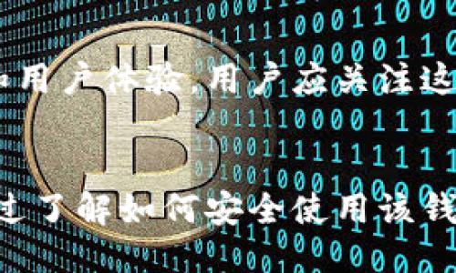 biao ti/biao ti：如何安全地使用Token.im比特币冷钱包？

：比特币冷钱包,Token.im,加密货币安全,数字货币钱包/guanjianci

### 内容主体大纲

1. 引言
   - 冷钱包的定义与重要性
   - 硬件与软件冷钱包的区别

2. Token.im比特币冷钱包概述
   - Token.im的基本介绍
   - Token.im的安全性特点

3. 使用Token.im比特币冷钱包的优势
   - 高安全性
   - 用户友好的界面
   - 多种加密货币的支持

4. 如何设置Token.im比特币冷钱包
   - 下载与安装
   - 创建钱包与备份
   - 设置安全措施

5. 保持Token.im比特币冷钱包安全的最佳实践
   - 不与在线网络连接
   - 定期更新软件
   - 强密码与双重验证

6. Token.im比特币冷钱包常见问题解答
   - 钱包恢复过程
   - 交易费与速度问题
   - 兼容性问题
   - 钱包安全性事故
   - 备份与恢复策略
   - 未来的发展趋势

7. 结论
   - 总结Token.im冷钱包的优势
   - 对比其他钱包选项

### 内容

#### 1. 引言
在当前数字货币快速发展的背景下，比特币冷钱包的使用显得尤为重要。冷钱包可以帮助用户保护自己的资产，避免在线钱包带来的风险。在这篇文章中，我们将深入探讨Token.im比特币冷钱包的安全性、设置方法及其应用。

冷钱包是指不与互联网连接的钱包，可以有效避免黑客的攻击。相较于热钱包（如在线交易所的钱包），冷钱包提供了更高的安全性。我们会对Token.im这一冷钱包进行详细分析，帮助用户了解如何安全存储和管理他们的数字资产。

#### 2. Token.im比特币冷钱包概述
Token.im是一款专为数字货币爱好者设计的冷钱包，其支持比特币及多种其他加密货币。Token.im以其优质的用户体验和强大的安全性，受到广大用户的欢迎。

Token.im的安全特点包括多重签名技术和私钥的本地保存。这样的设计使得用户的数字资产即使在网络环境不安全的情况下也能得到有效保护。

#### 3. 使用Token.im比特币冷钱包的优势
Token.im比特币冷钱包有许多优势。首先是它的高安全性。由于冷钱包不与网络连接，用户的私钥始终处于离线状态，防止黑客的入侵。其次，Token.im提供了一个用户友好的界面，即使是初学者也能轻松使用。此外，Token.im还支持多种加密货币，为用户提供了便利。

#### 4. 如何设置Token.im比特币冷钱包
设置Token.im比特币冷钱包非常简单。用户首先需要下载并安装该钱包，然后根据指引创建钱包并备份私钥。在此过程中，建议用户设置强密码，并启用双重验证以增加安全性。

#### 5. 保持Token.im比特币冷钱包安全的最佳实践
为了保持Token.im比特币冷钱包的安全性，用户应遵循若干最佳实践。首先，冷钱包不应与互联网连接，尽量避免风险。此外，用户还需定期更新软件，以确保其使用的是最新的安全版本。强密码和双重验证也是保护数字资产的关键措施。

#### 6. Token.im比特币冷钱包常见问题解答

钱包恢复过程
如果您丢失了Token.im冷钱包的访问权限，了解钱包的恢复过程是至关重要的。用户需要通过提供的助记词来恢复钱包。助记词是在创建钱包时生成的一串词汇，它们是恢复访问权限的关键。在使用助记词时，确保在安全的环境下进行操作，防止信息被窃取。

交易费与速度问题
使用Token.im冷钱包时，用户可能会对交易费用和速度产生疑虑。冷钱包的交易通常需要通过网络进行验证，因此在高峰期时可能会延迟。在设置交易时，用户可以选择支付高费用以优先处理，或者选择低费用以节省开支。了解市场状况对于有效管理交易至关重要。

兼容性问题
Token.im支持多种加密货币，但用户需要关注其兼容性问题。在安装和使用过程中，确保检查钱包的版本，确保它与所需的加密货币版本兼容。此外，定期访问官方网站获取最新信息，对于避免兼容性冲突也是有效的策略。

钱包安全性事故
尽管Token.im冷钱包提供了多重安全措施，但用户仍需关注潜在的安全性事故。如果发生安全性事故，用户应立刻联系客户支持团队，并采取必要的措施来最小化损失。了解过去的事故案例可以帮助用户提高警觉，增强自身的安全意识。

备份与恢复策略
人们常常忽略备份的重要性，而这是保护数字资产的核心。使用Token.im时，确保定期备份钱包，并安全地保存助记词。用户可以将助记词存储在多个安全位置以确保万无一失。在需要恢复钱包时，遵循正确的步骤可以确保资产的安全。

未来的发展趋势
随着数字货币的不断发展，冷钱包市场也在不断演变。Token.im作为行业中的佼佼者，其未来的开发将可能包括更多的安全功能和用户体验。用户应关注这些发展动态，以便及时调整自己的投资策略和资产管理方法。

#### 7. 结论
总结来看，Token.im比特币冷钱包以其强大的安全性、用户友好的界面和多币种支持，为用户提供了优质的数字资产管理体验。通过了解如何安全使用该钱包，用户可以更安心地管理他们的加密货币资产。在选择数字钱包时，用户应仔细对比各类钱包的优缺点，选择最适合自己的选项。